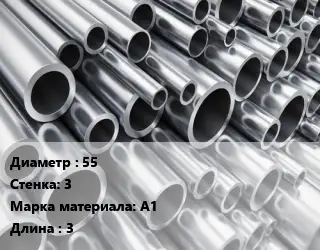 Труба алюминиевая 55 s=3 Марка: А1 L=3